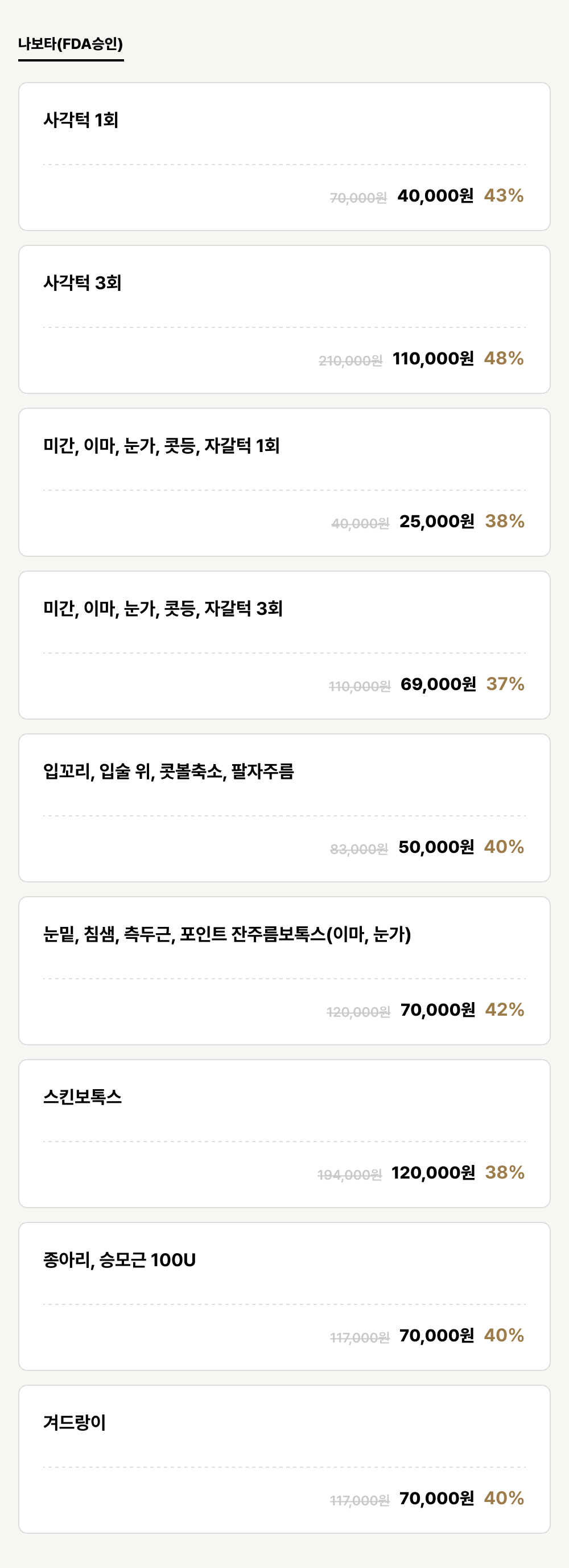 아산점_보톡스_나보타(FDA승인) (9건)