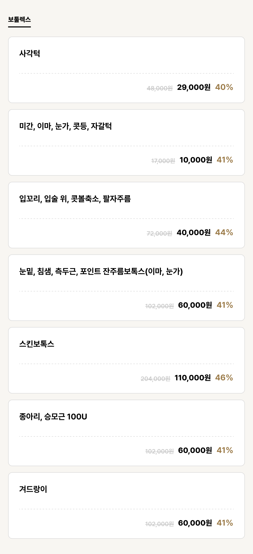 아산점_보톡스_보툴렉스 (7건)