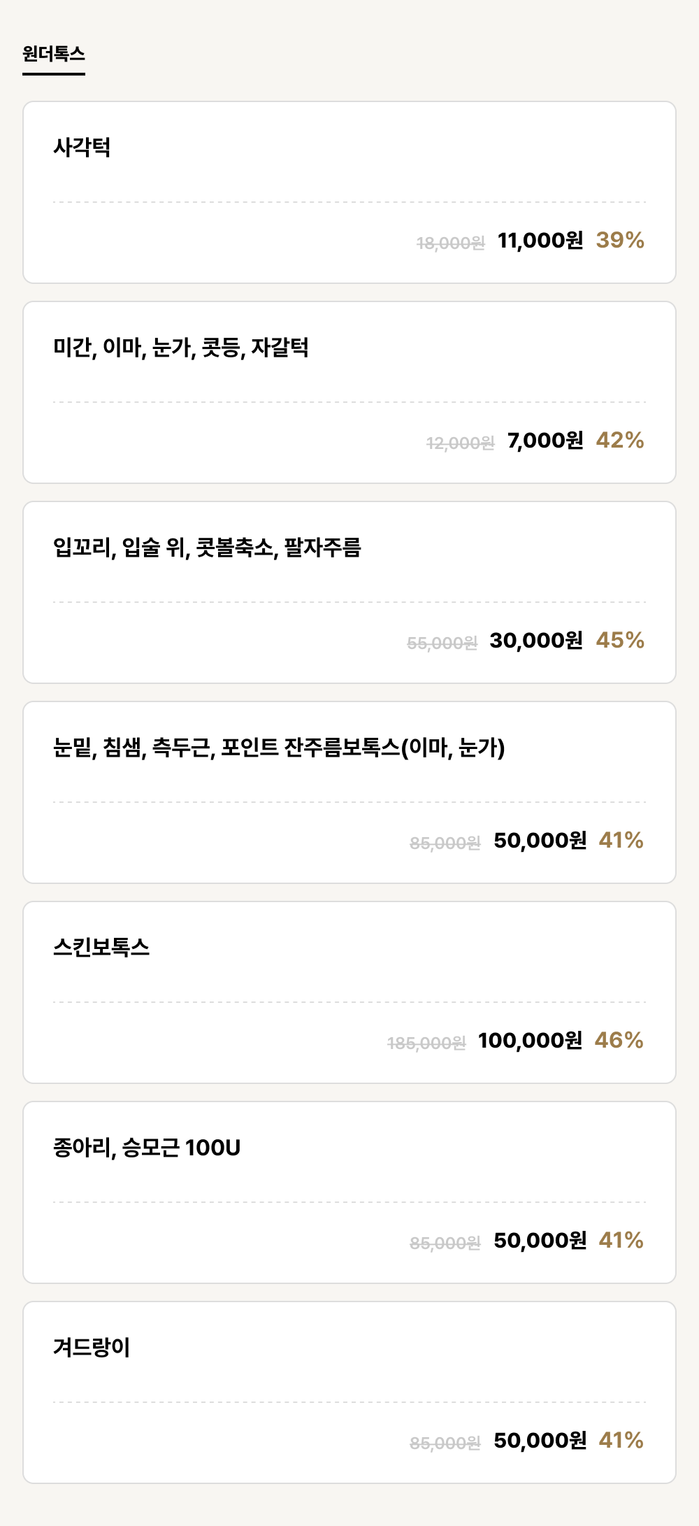 아산점_보톡스_원더톡스 (7건)