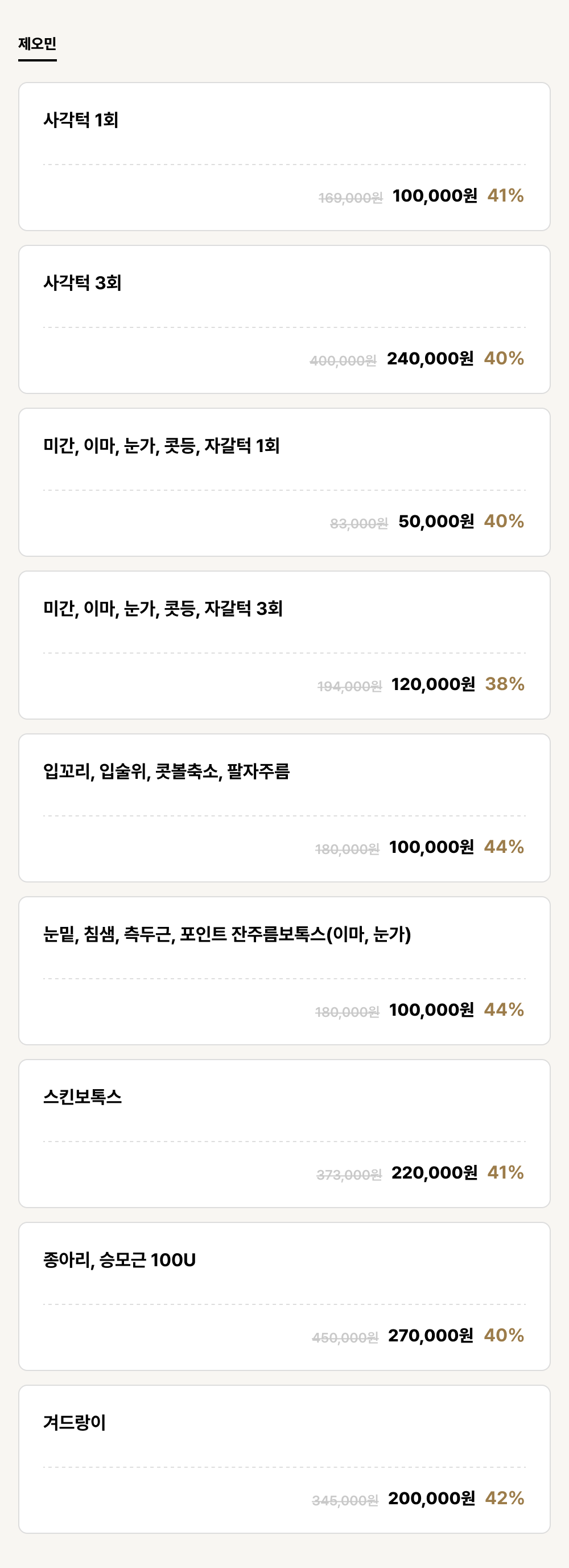 아산점_보톡스_제오민 (9건)