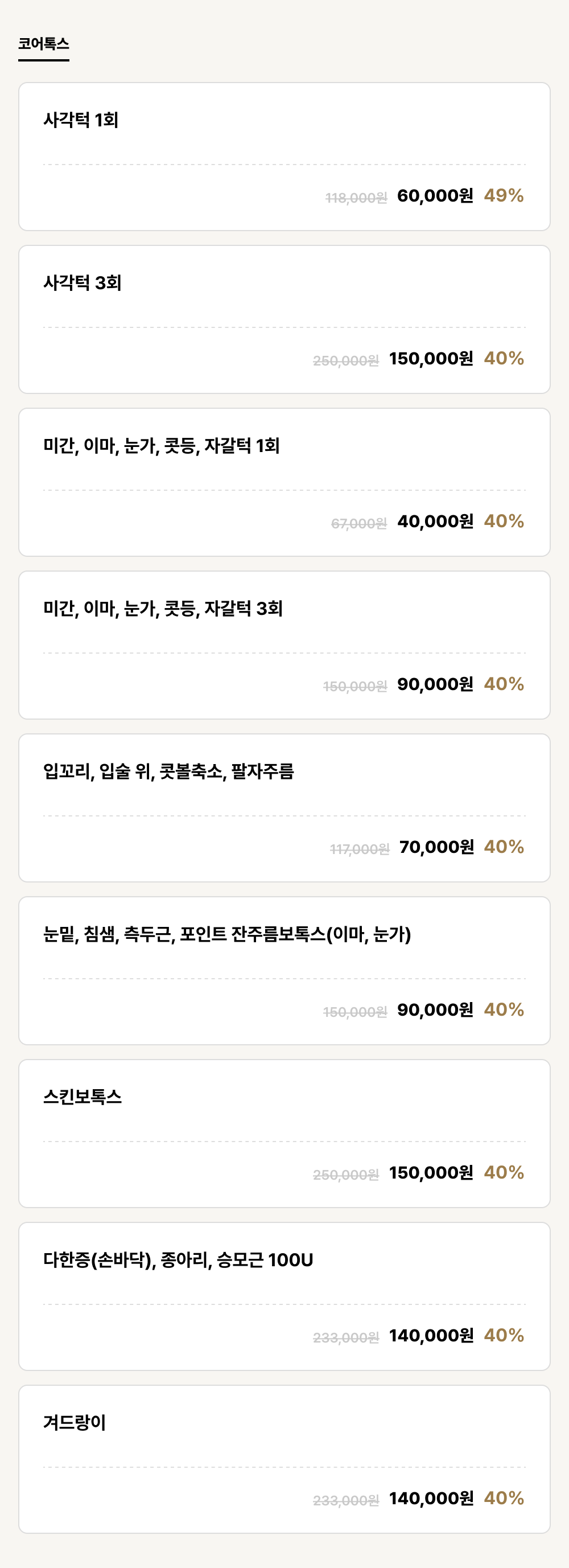 아산점_보톡스_코어톡스 (9건)