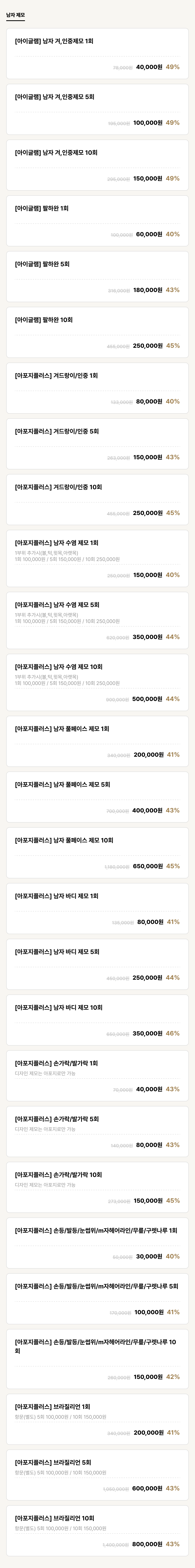 아산점_제모_남자 제모 (27건)