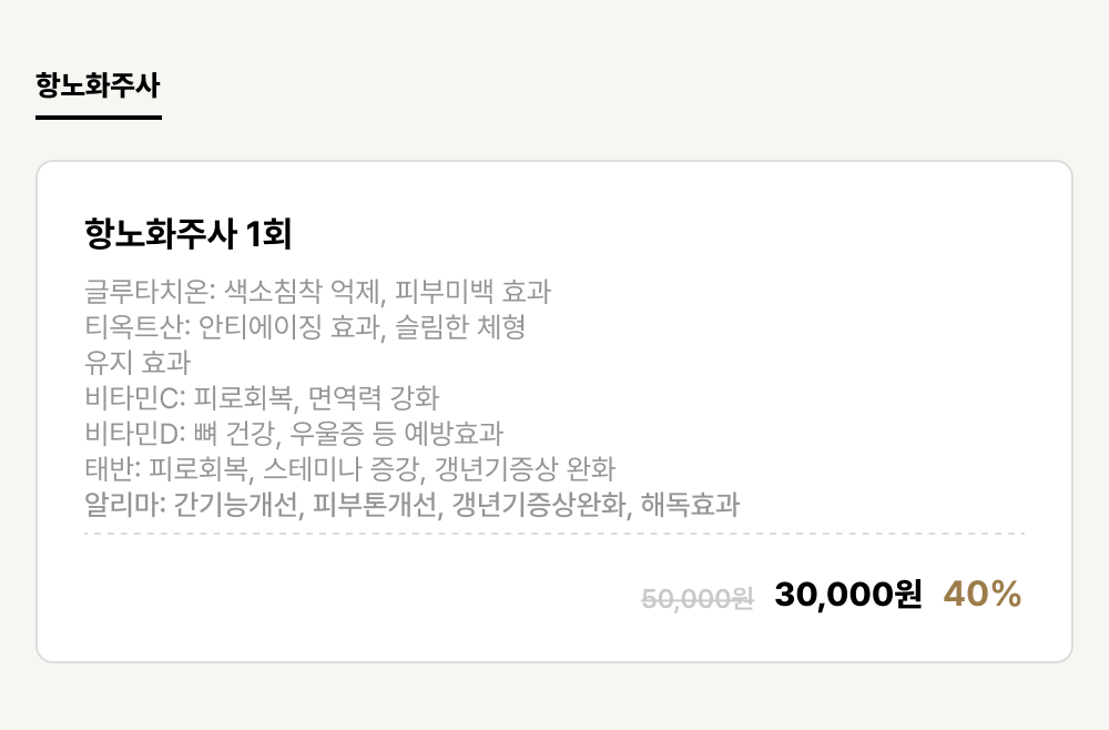 발산점_안티에이징_항노화주사 (1건)