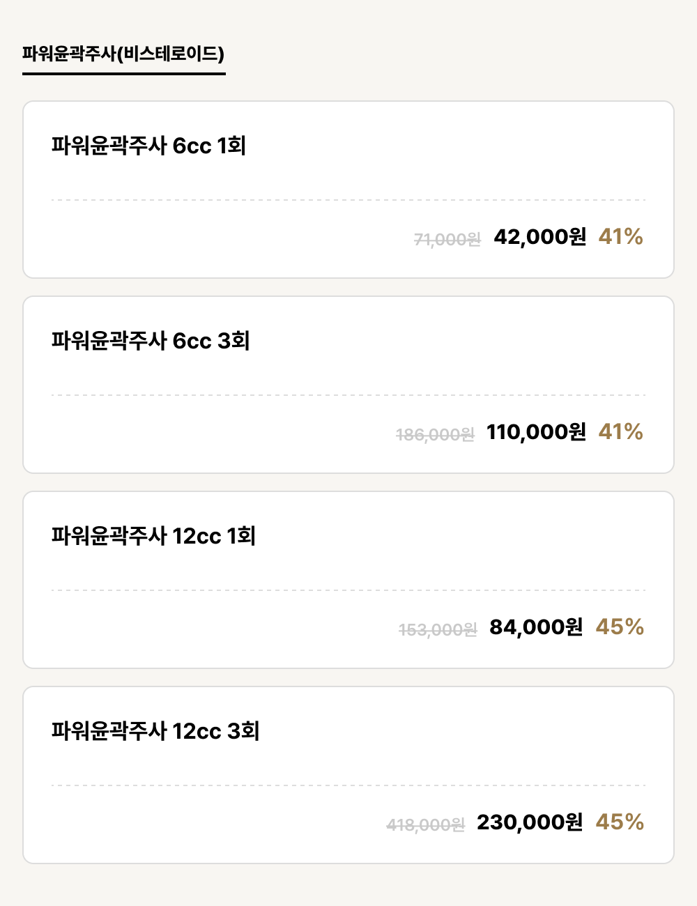 발산점_보톡스_파워윤곽주사(비스테로이드) (4건)