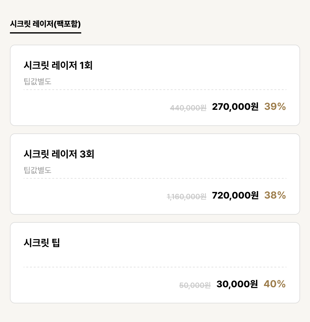발산점_피부_시크릿 레이저(팩포함) (3건)