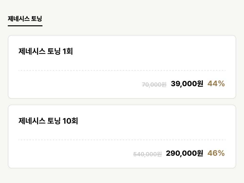 발산점_피부_제네시스 토닝 (2건)