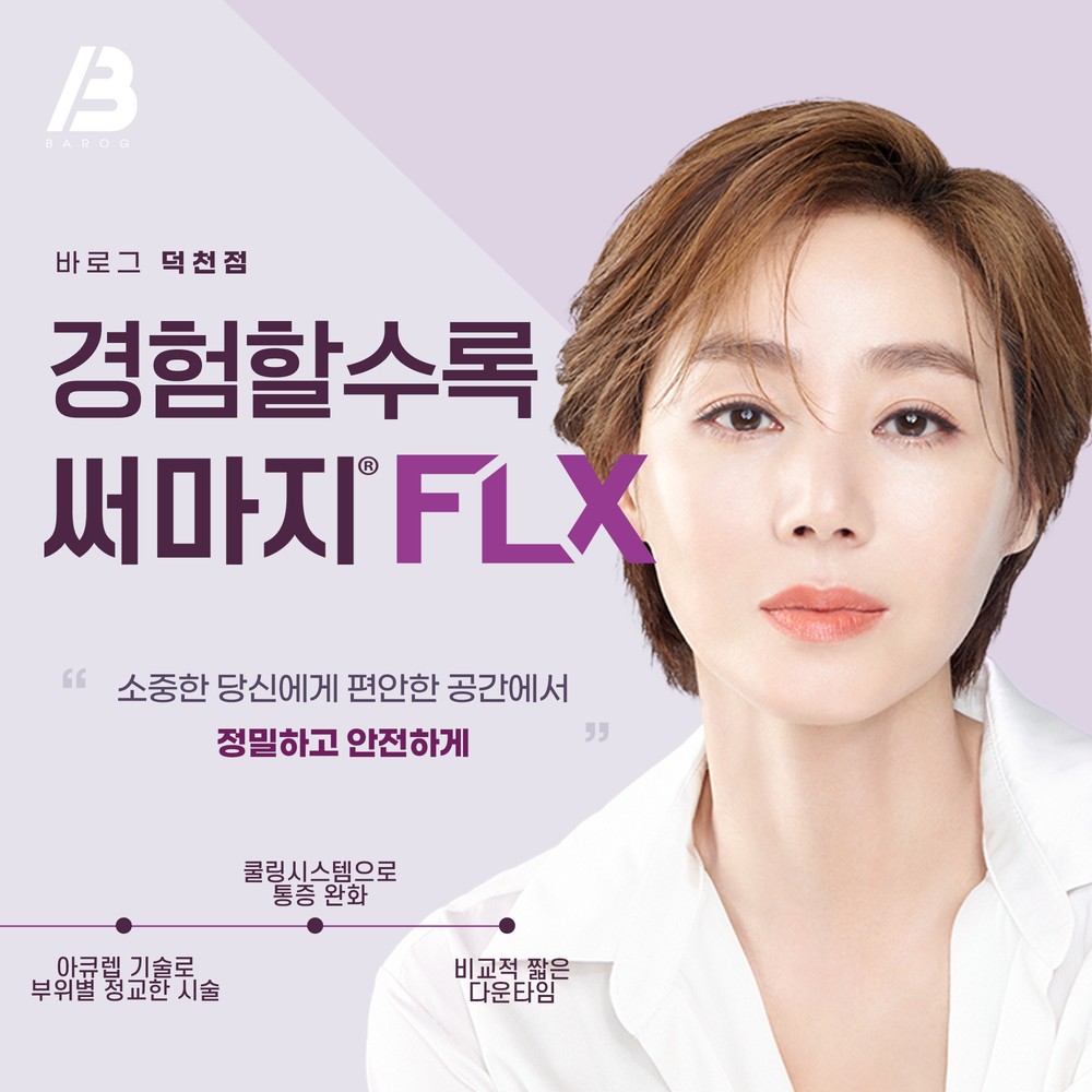 06_써마지 FLX
