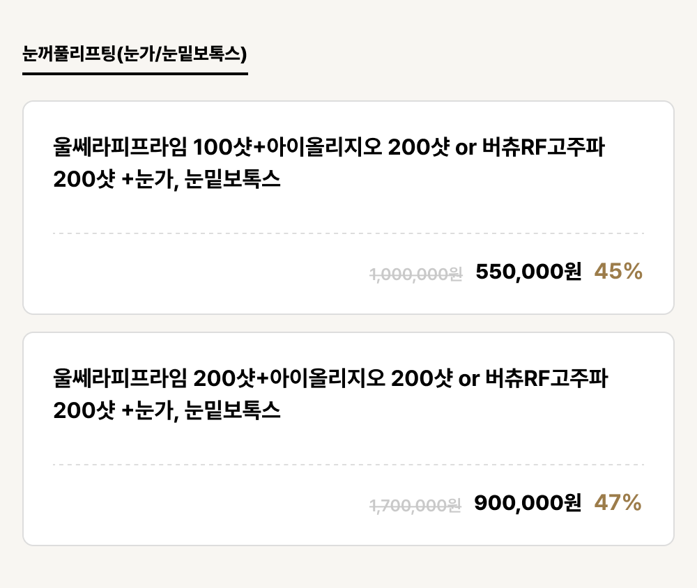 덕천점_안티에이징_눈꺼풀리프팅(눈가/눈밑보톡스) (2건)