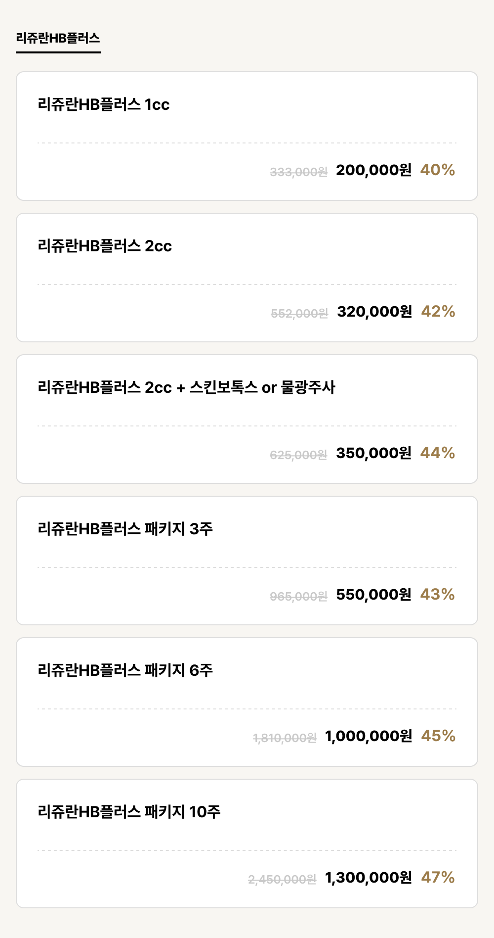 덕천점_안티에이징_리쥬란HB플러스 (6건)