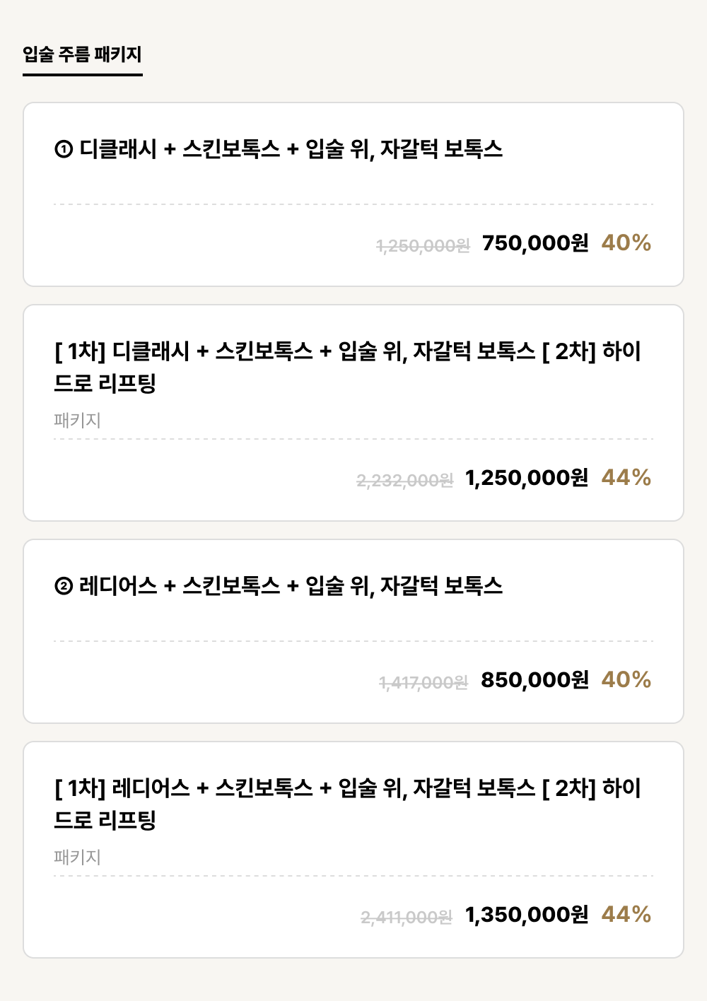 덕천점_안티에이징_입술 주름 패키지 (4건)