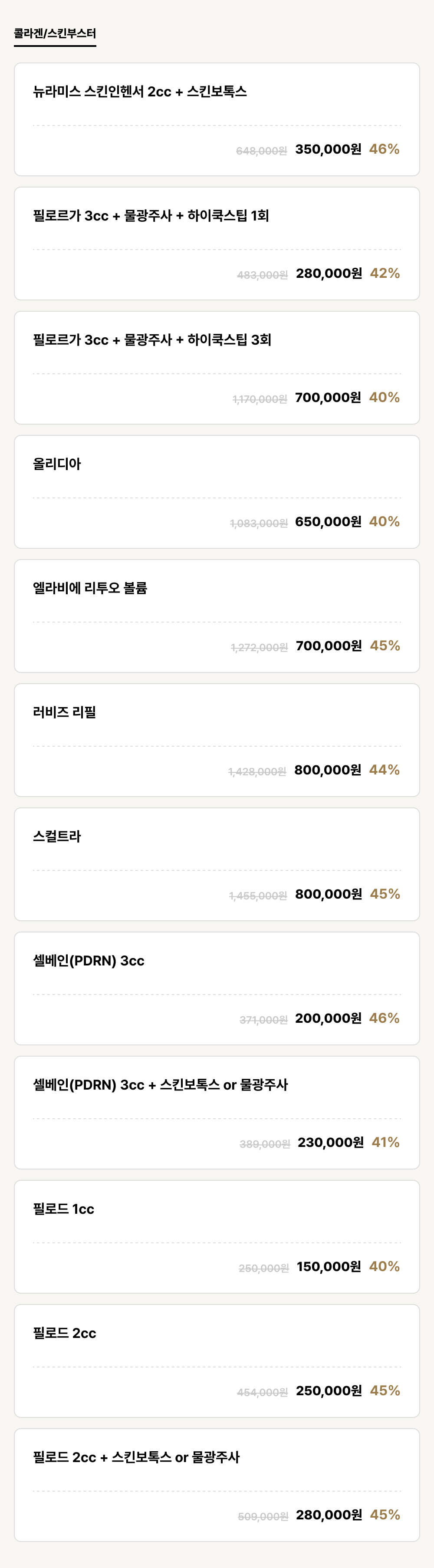 덕천점_안티에이징_콜라겐/스킨부스터 (12건)