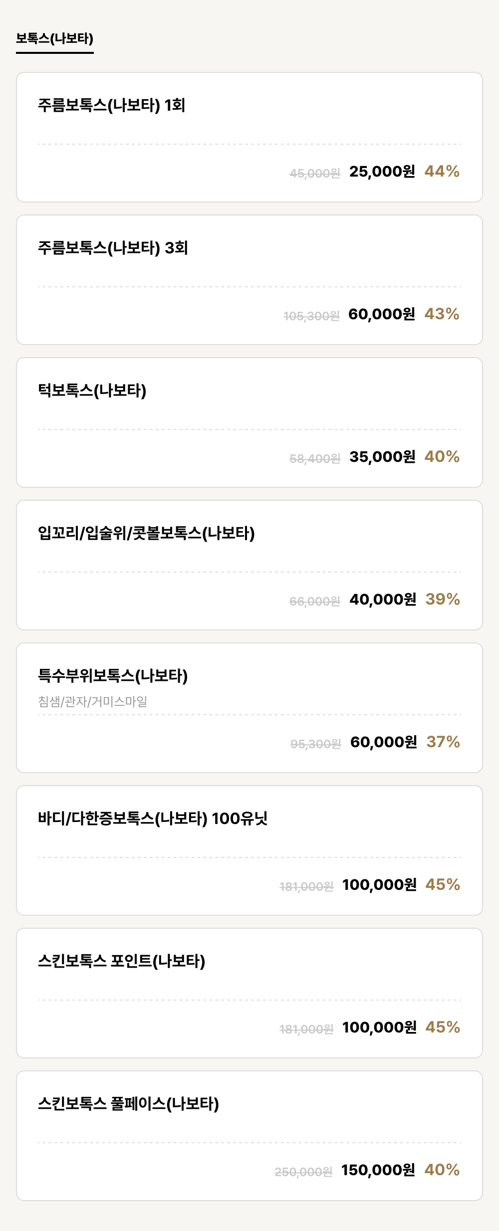 덕천점_보톡스_보톡스(나보타) (8건)