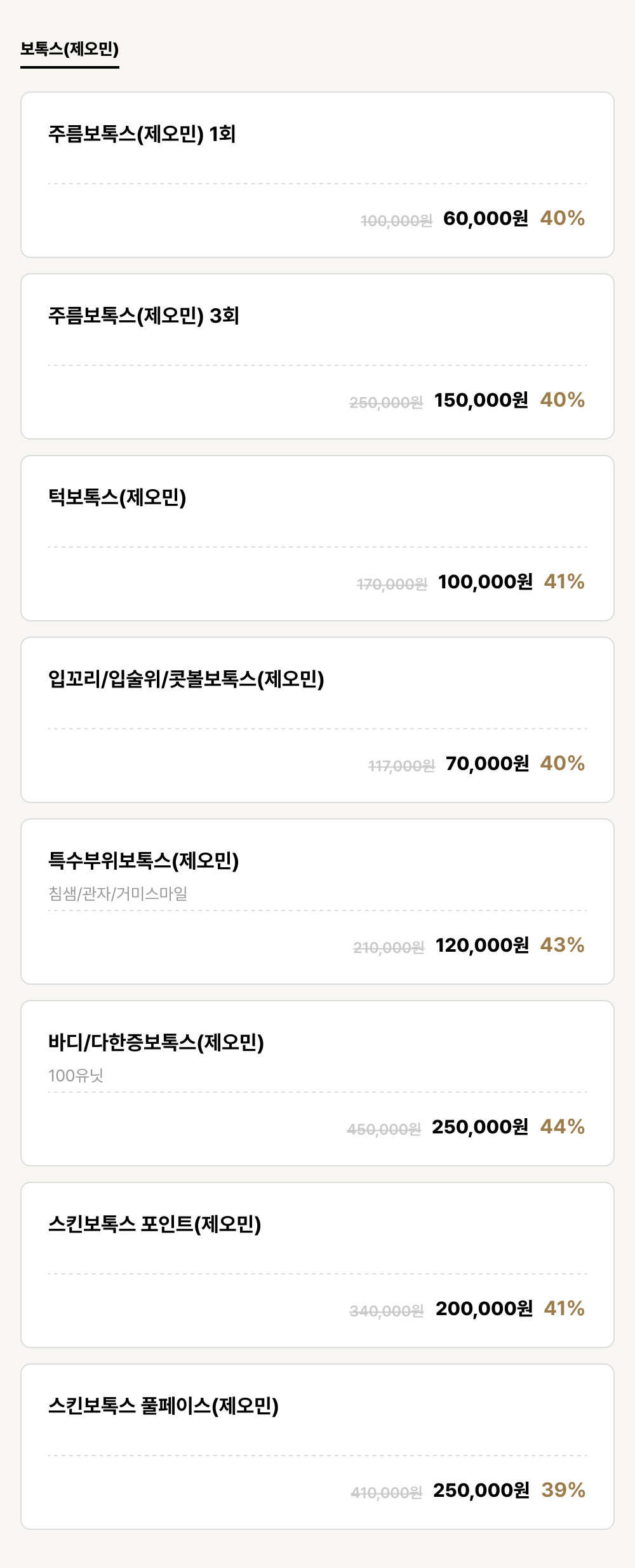 덕천점_보톡스_보톡스(제오민) (8건)