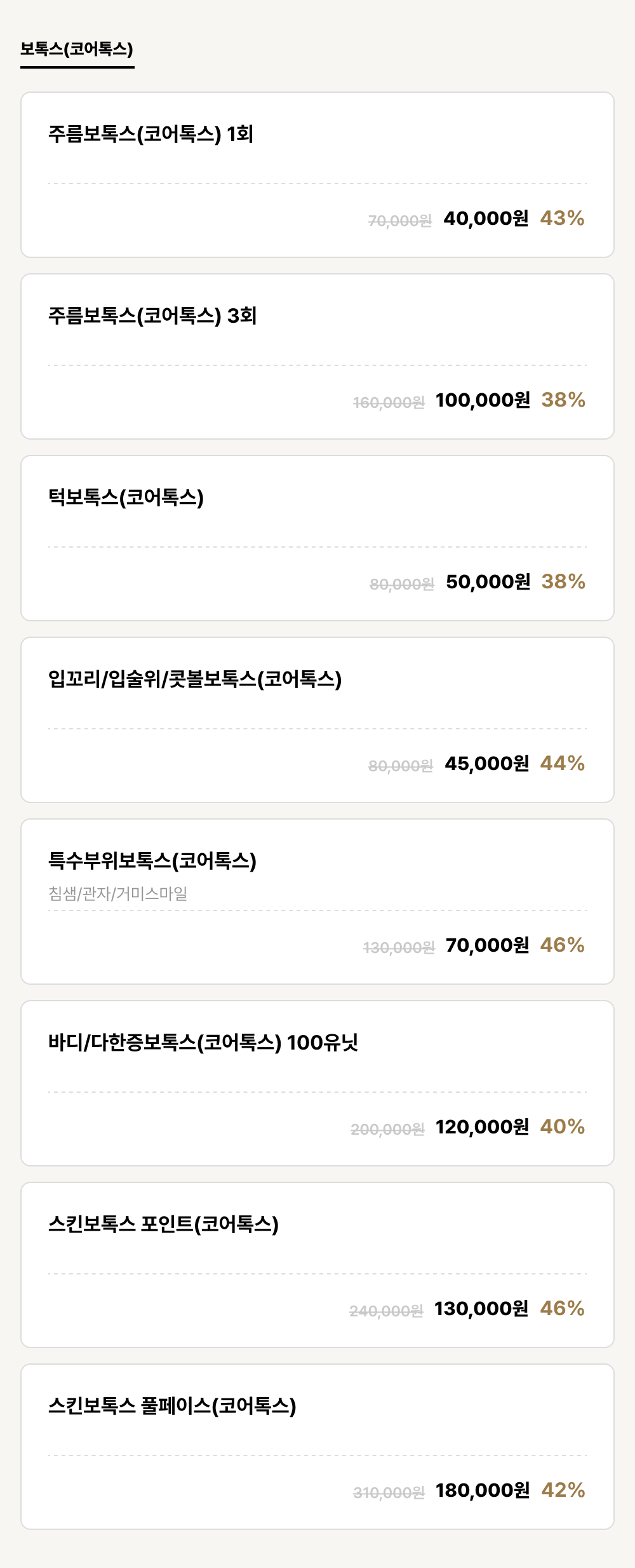 덕천점_보톡스_보톡스(코어톡스) (8건)