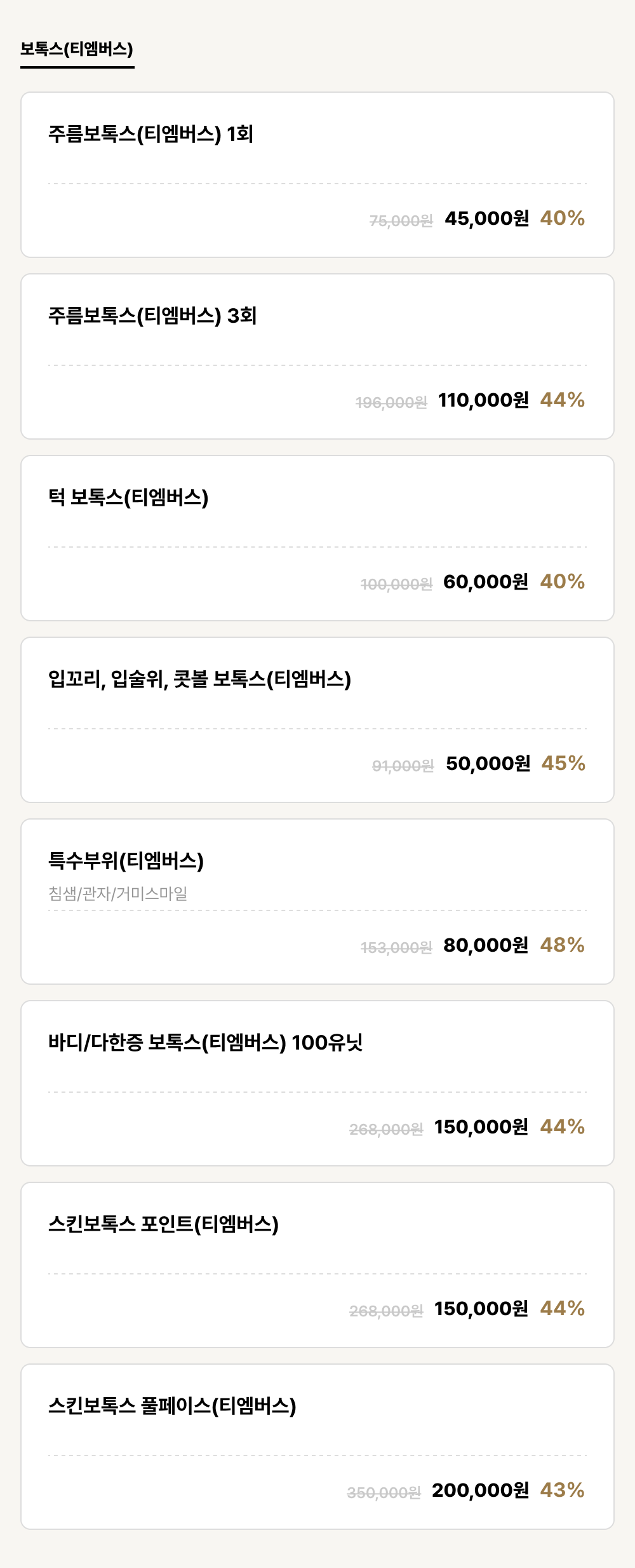 덕천점_보톡스_보톡스(티엠버스) (8건)