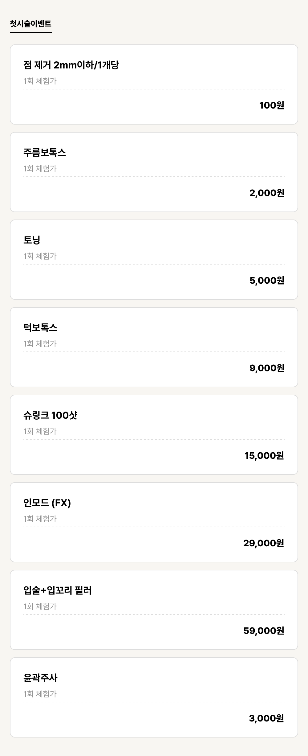 덕천점_이벤트_첫시술이벤트 (8건)