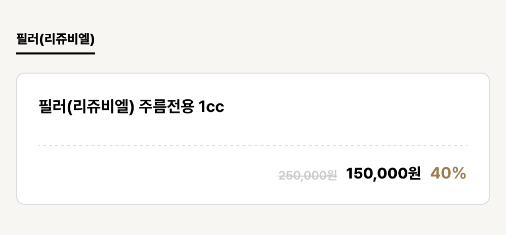 덕천점_필러_필러(리쥬비엘) (1건)