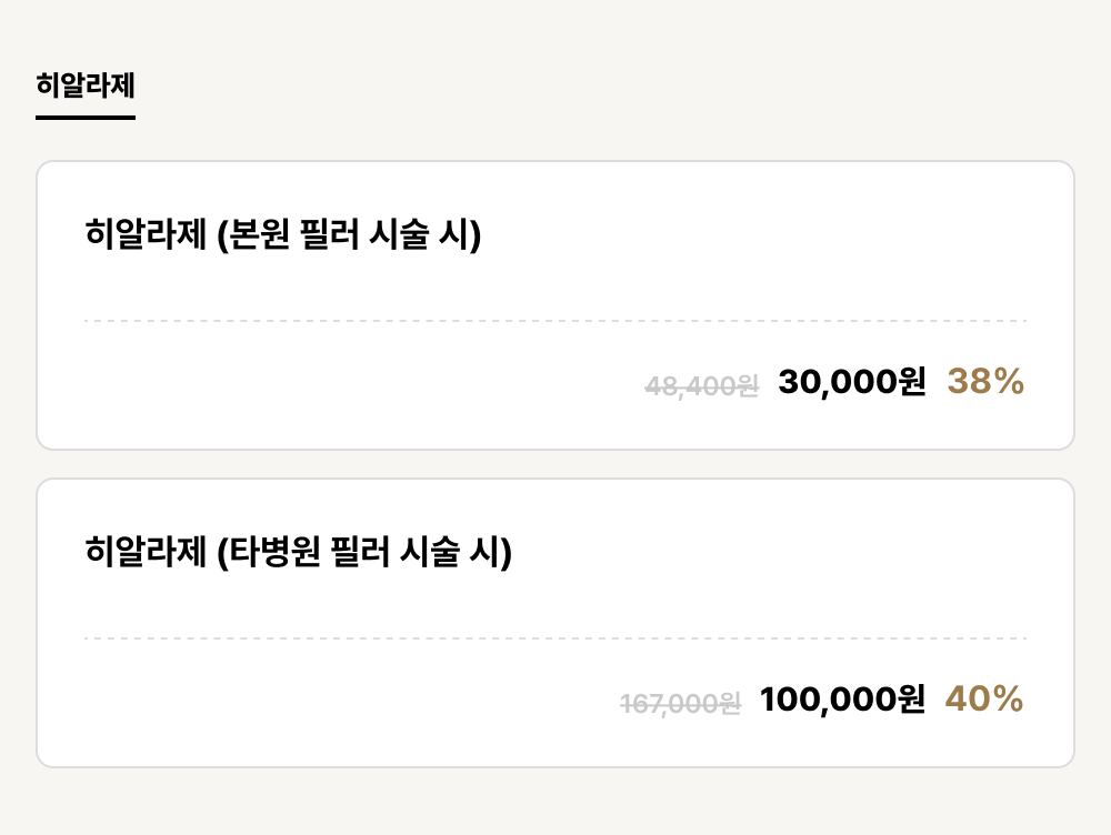 덕천점_필러_히알라제 (2건)