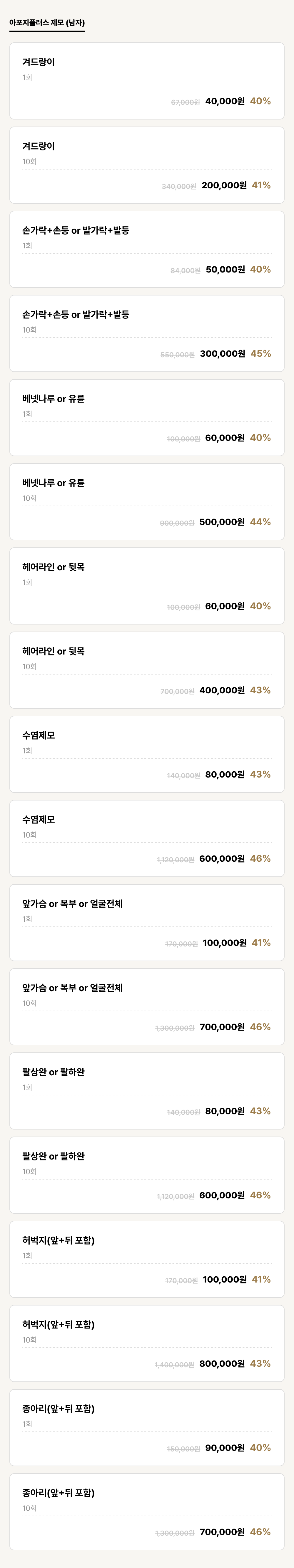 덕천점_제모_아포지플러스 제모 (남자) (18건)