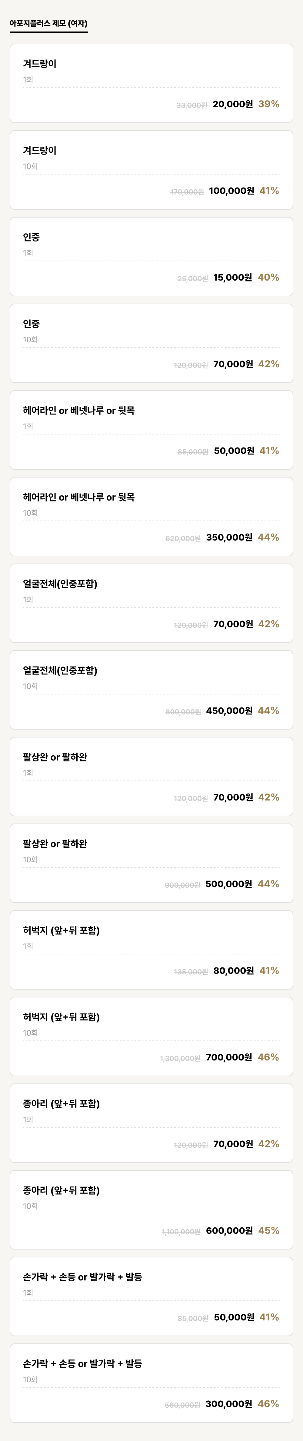 덕천점_제모_아포지플러스 제모 (여자) (16건)