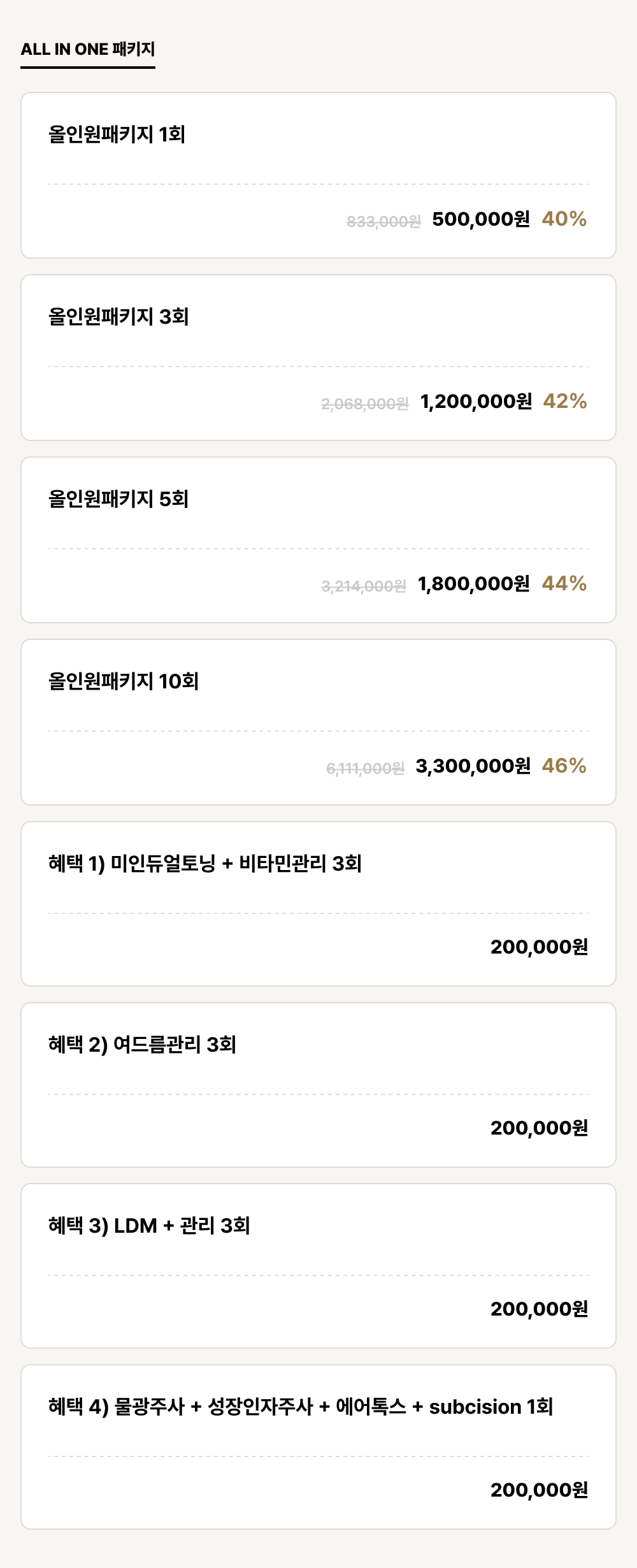 덕천점_피부_ALL IN ONE 패키지 (8건)