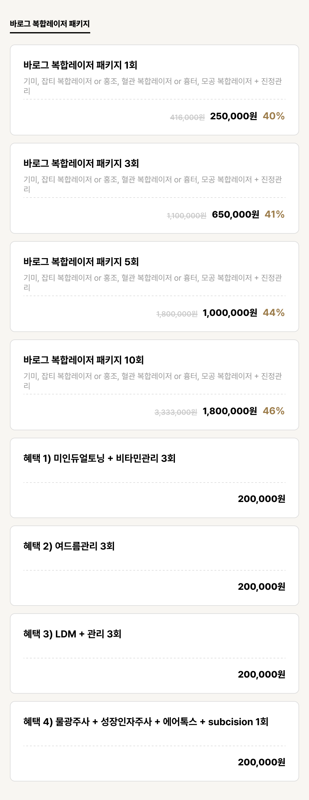 덕천점_피부_바로그 복합레이저 패키지 (8건)