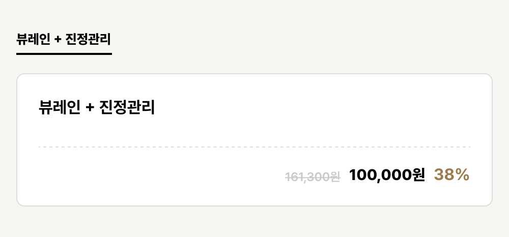 덕천점_피부_뷰레인 + 진정관리 (1건)