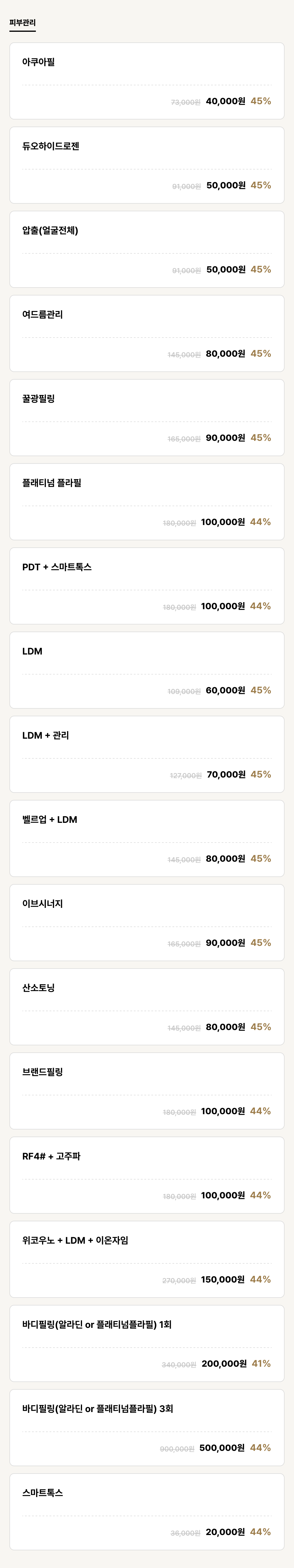 덕천점_피부_피부관리 (18건)
