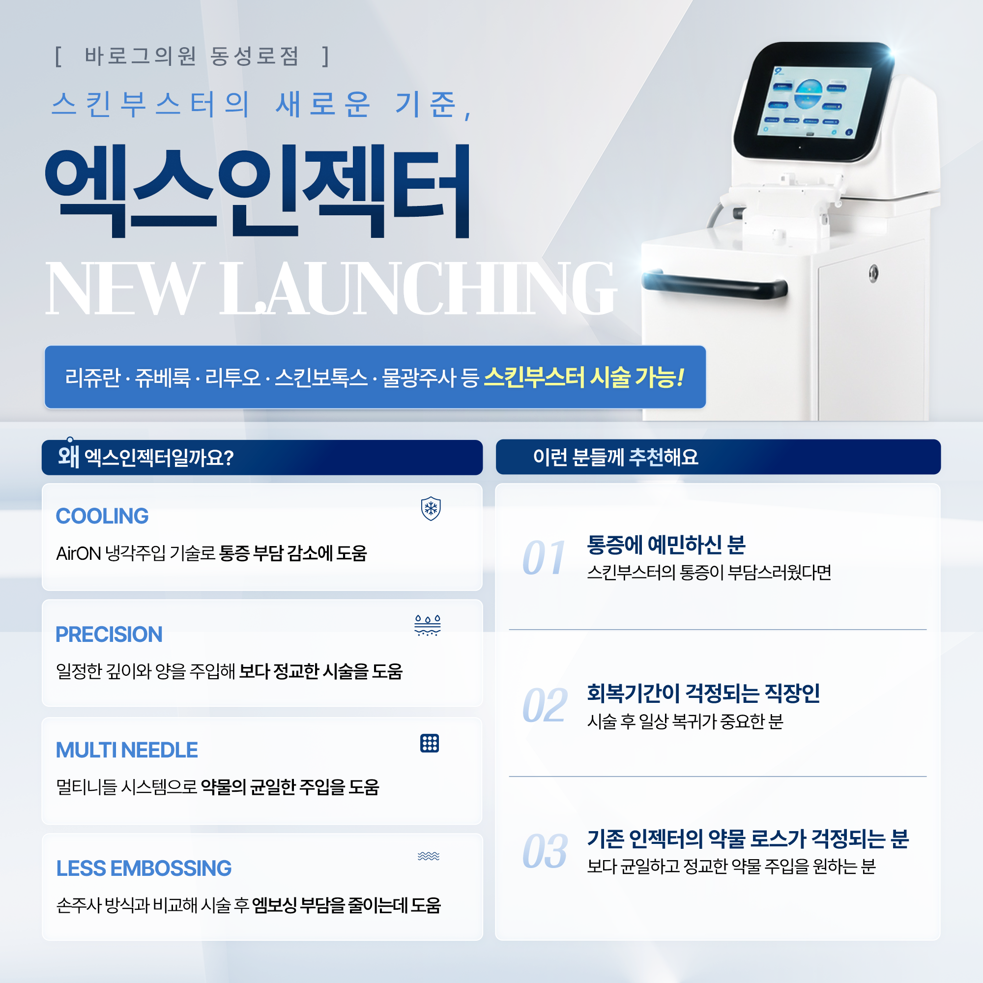 04_엑스인젝터 런칭