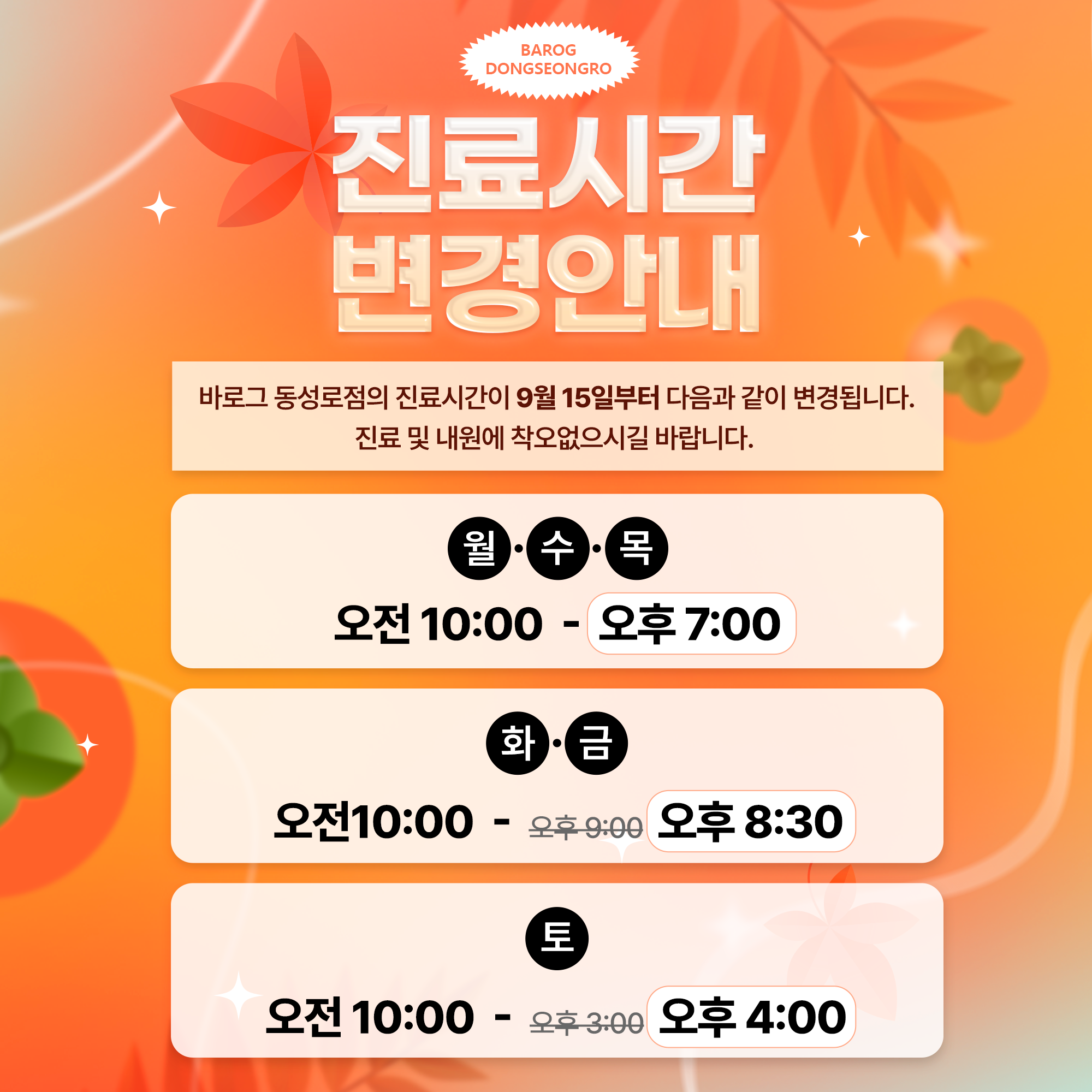 16_진료시간 변경안내