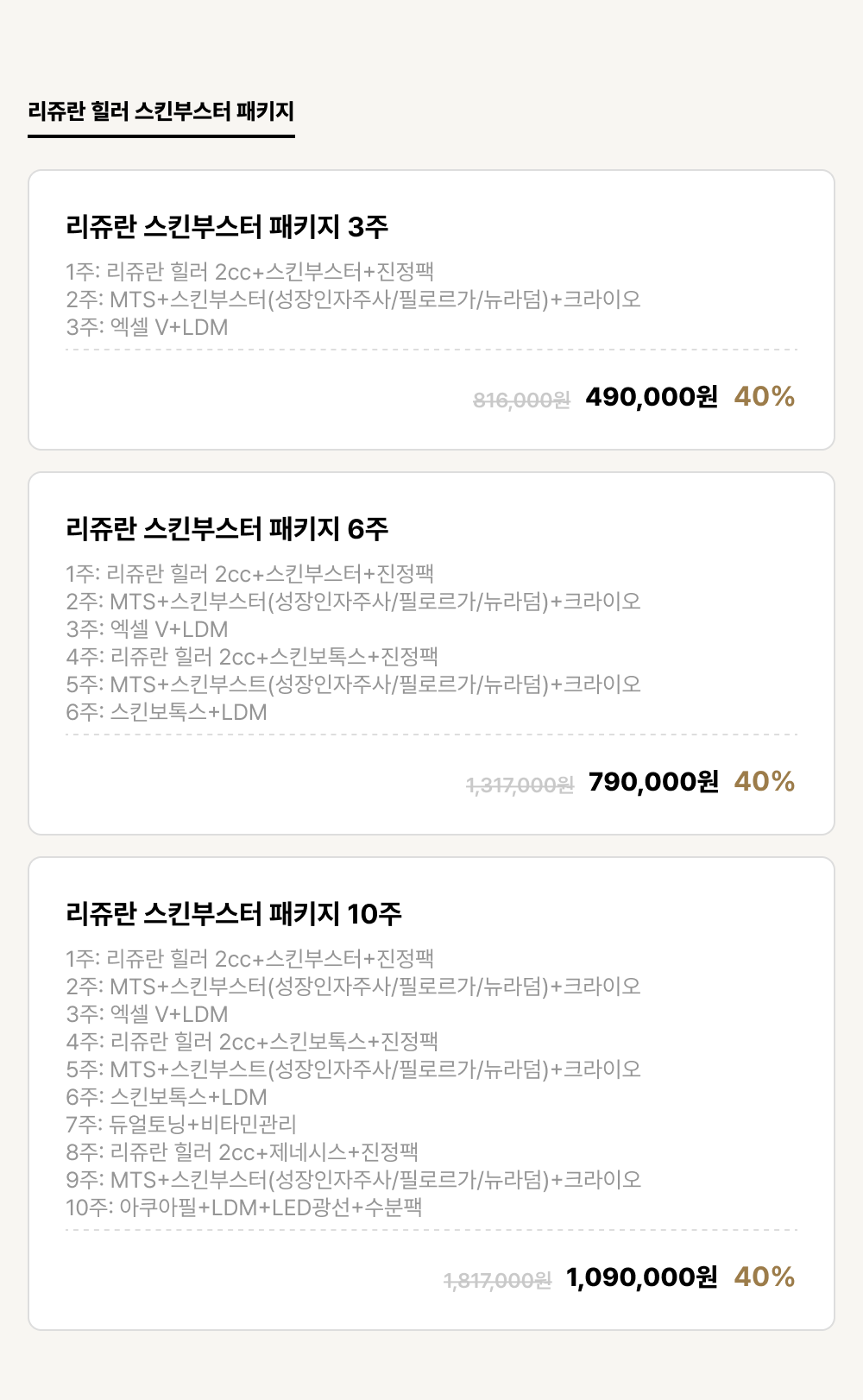 강남점_안티에이징_리쥬란 힐러 스킨부스터 패키지 (3건)