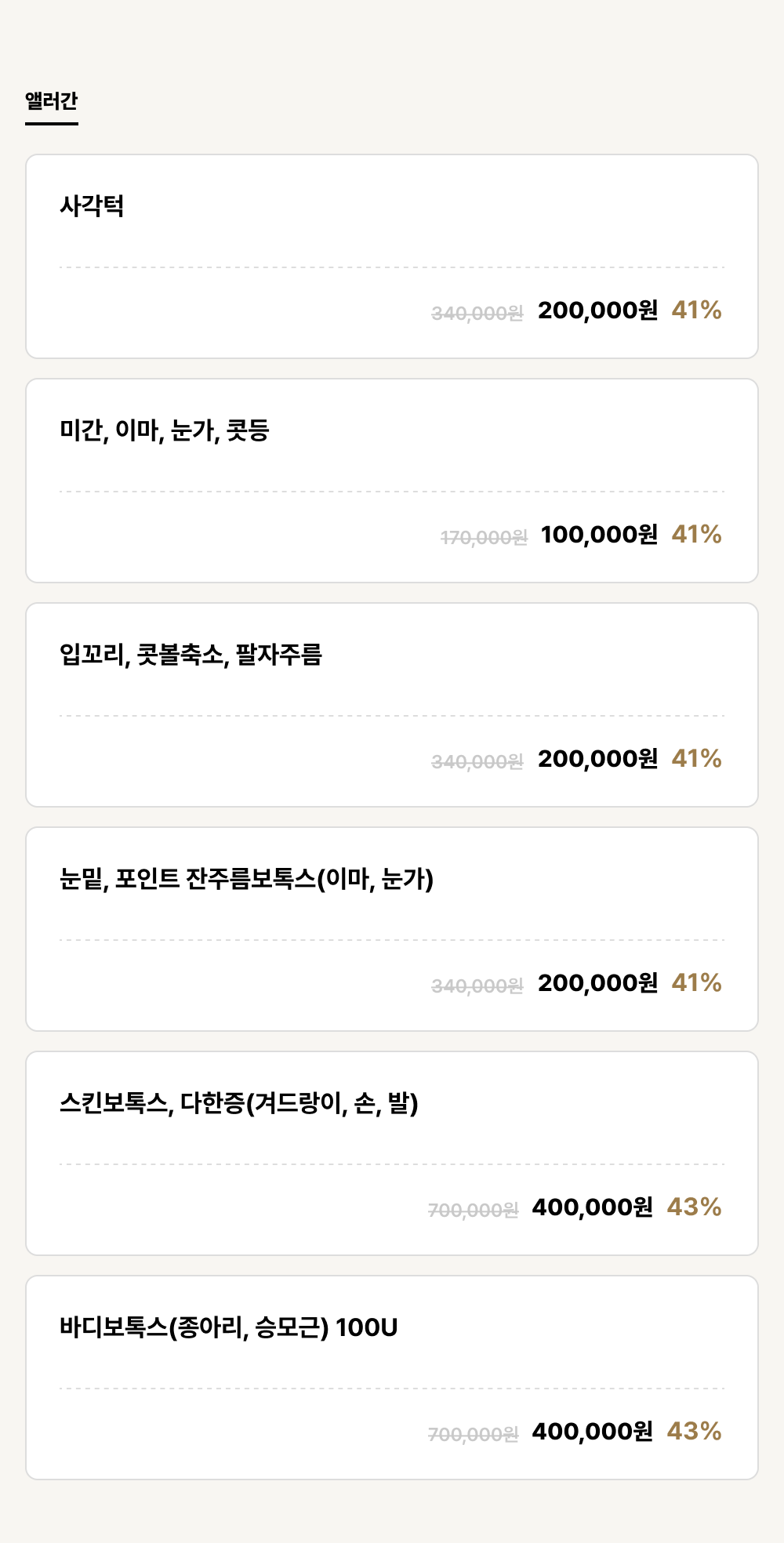 강남점_보톡스_앨러간 (6건)