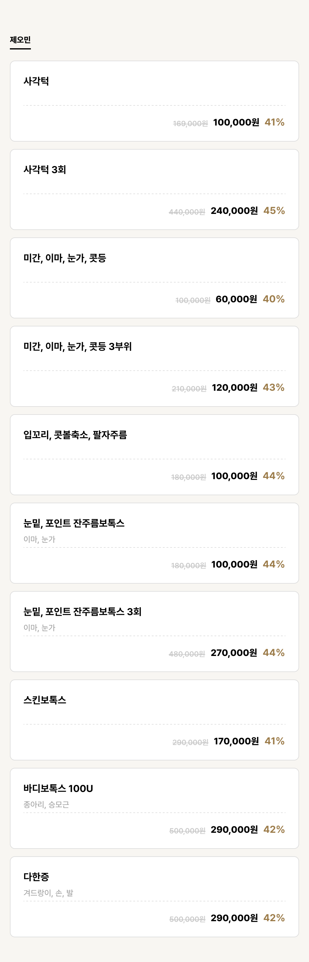 강남점_보톡스_제오민 (10건)