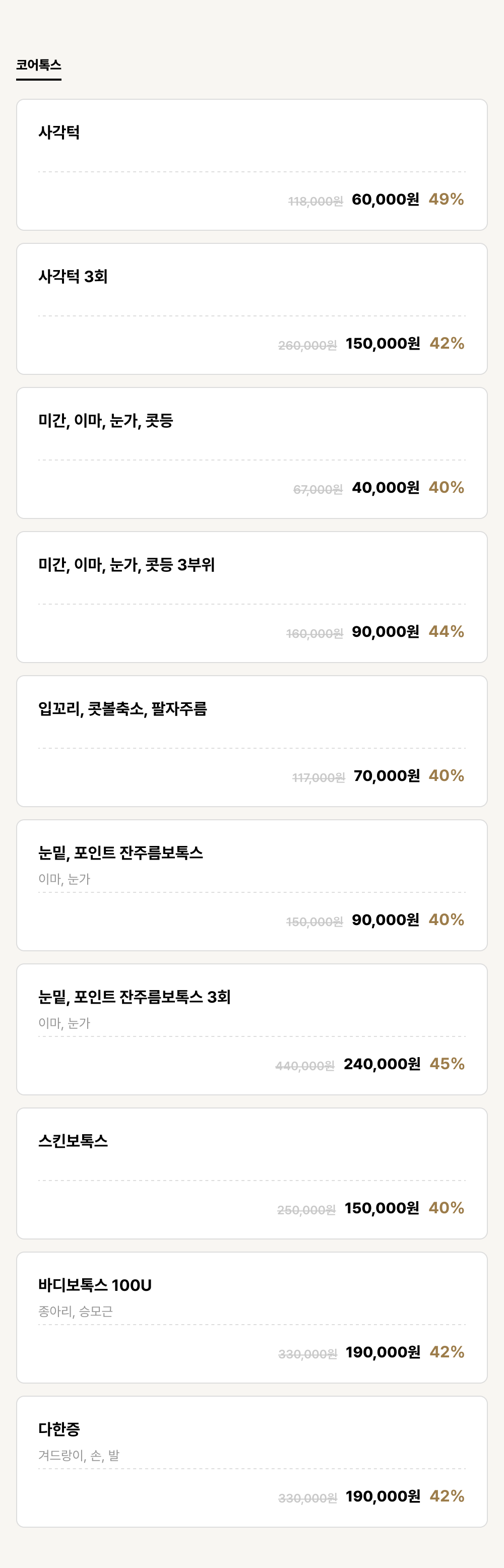 강남점_보톡스_코어톡스 (10건)