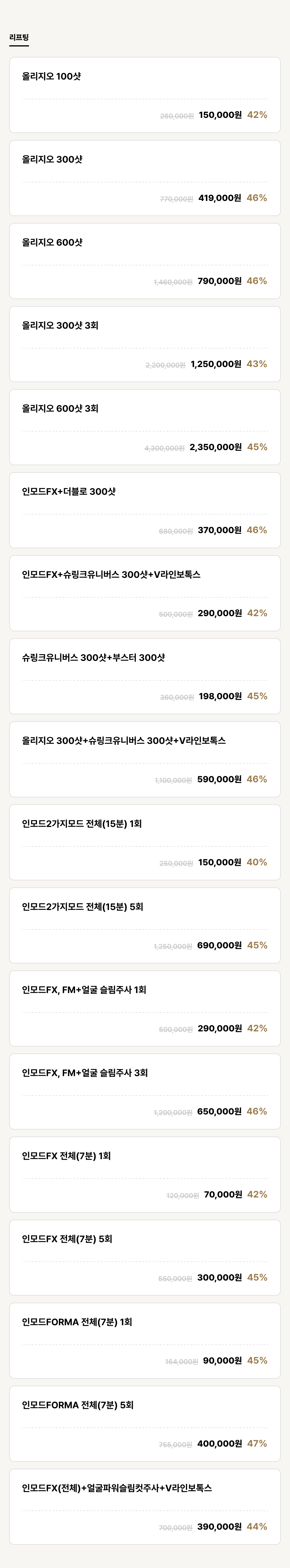 강남점_이벤트_리프팅 (18건)