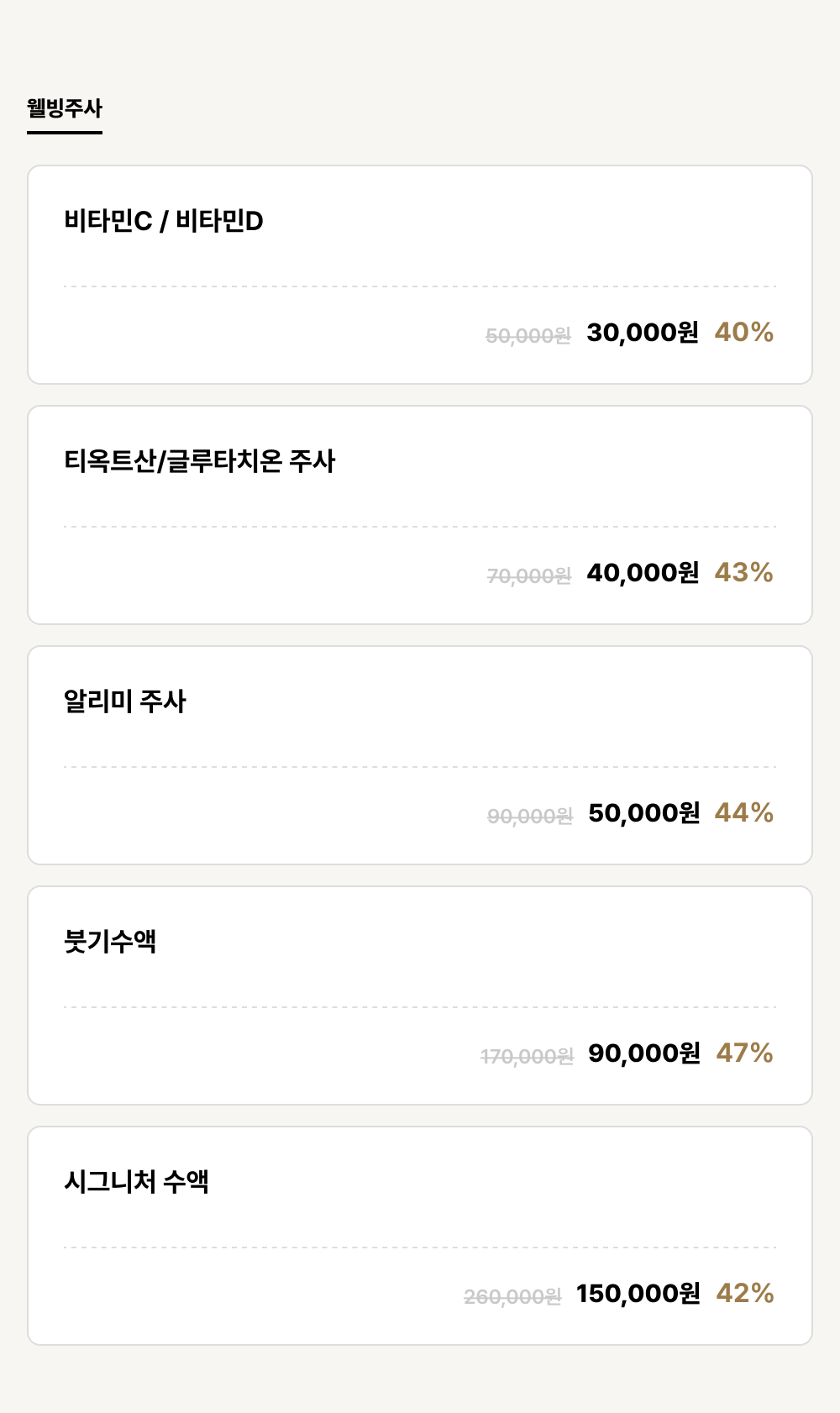 강남점_이벤트_웰빙주사 (5건)