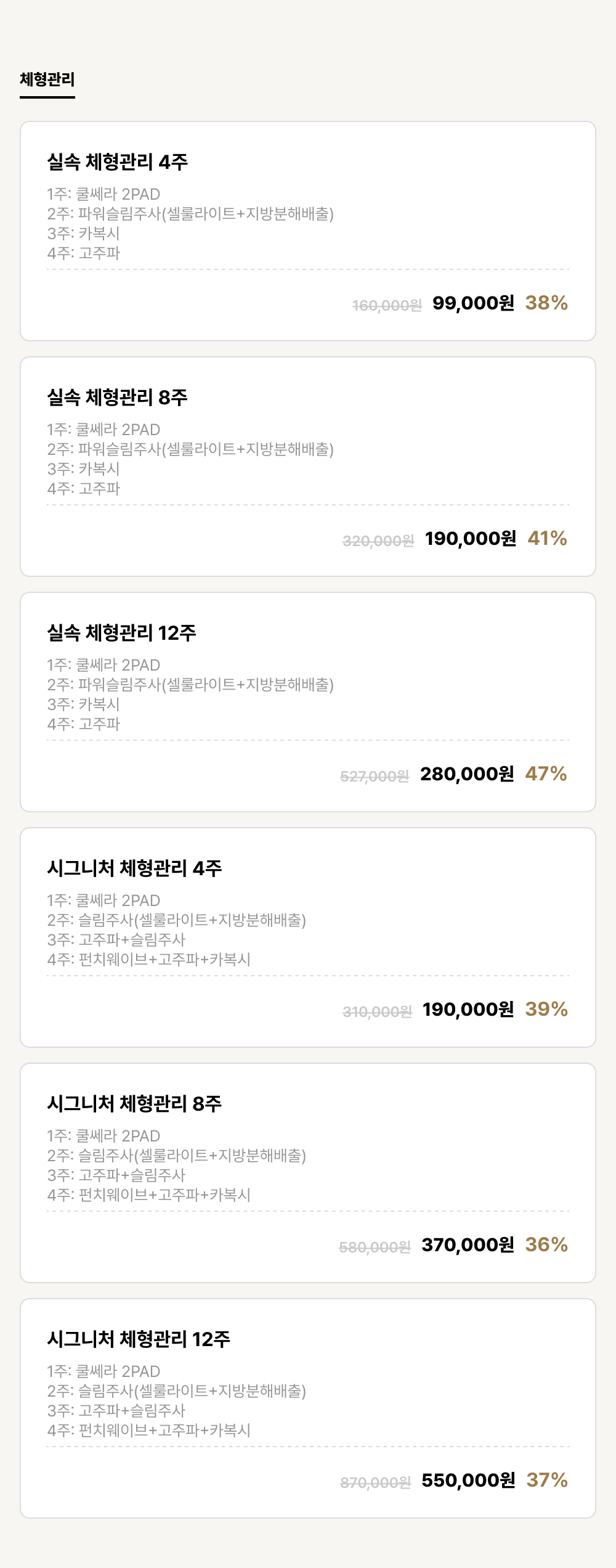 강남점_비만_체형관리 (6건)