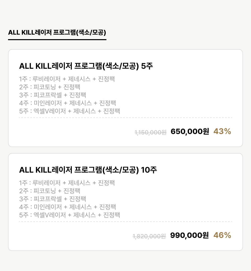 강남점_피부_ALL KILL레이저 프로그램(색소/모공) (2건)