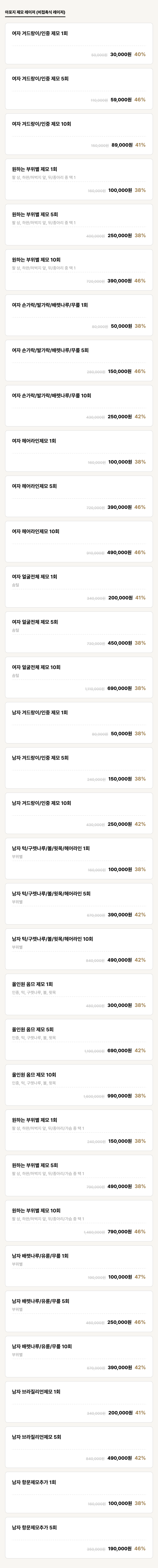 강릉점_제모_아포지 제모 레이저 (비접촉식 레이저) (34건)