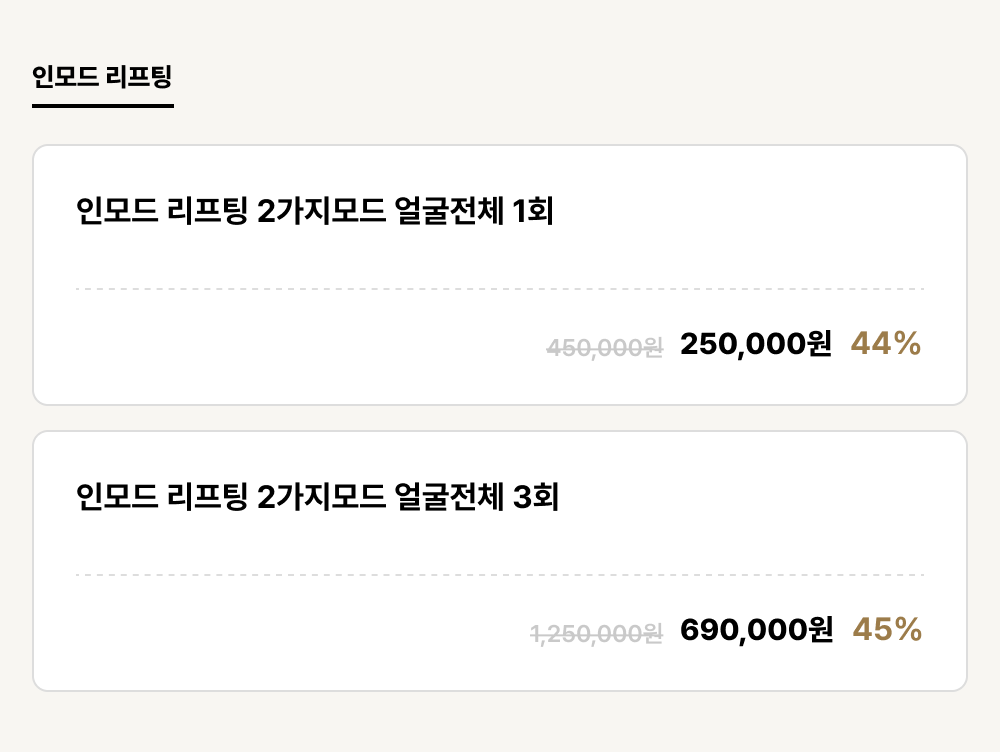 강릉점_리프팅_인모드 리프팅 (2건)