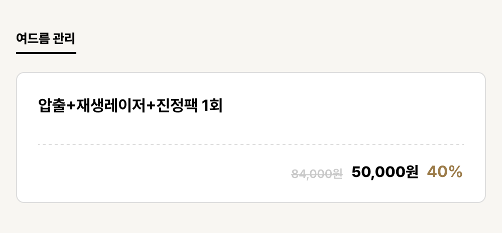 강릉점_피부_여드름 관리 (1건)