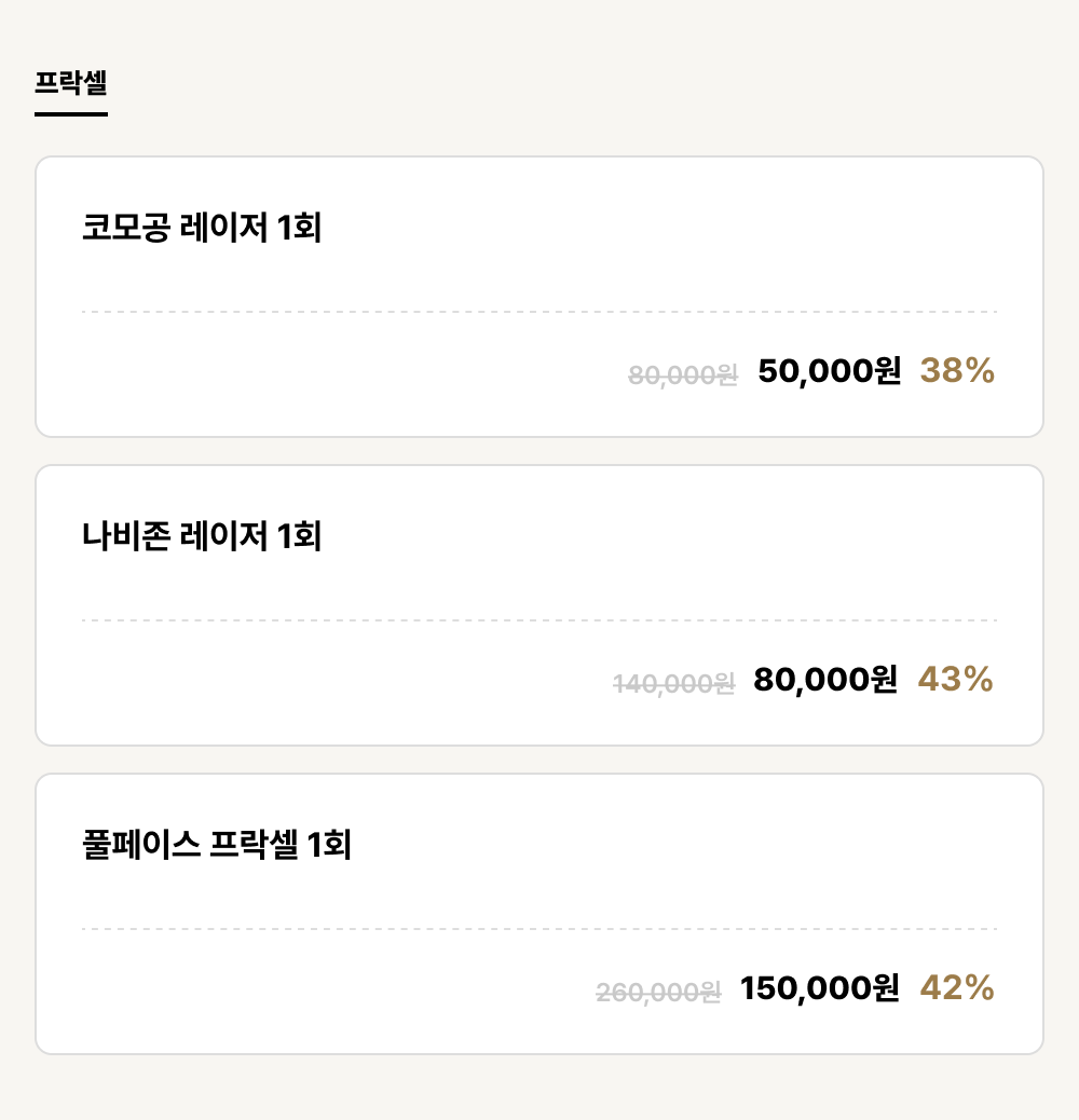 강릉점_피부_프락셀 (3건)
