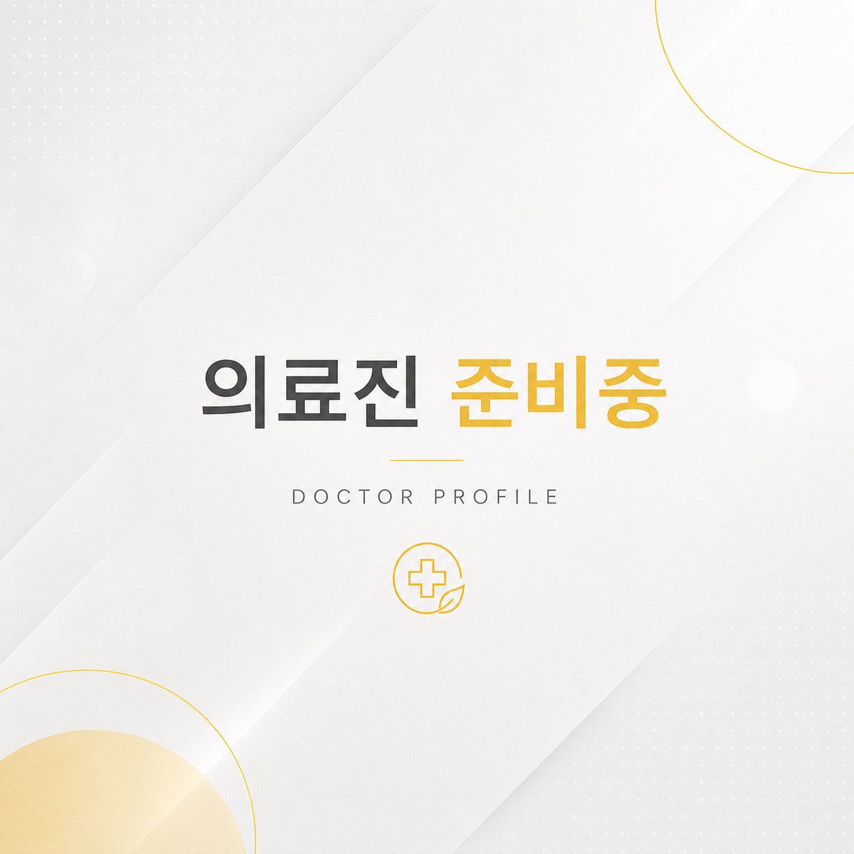 거제점 의료진 준비중 안내 이미지