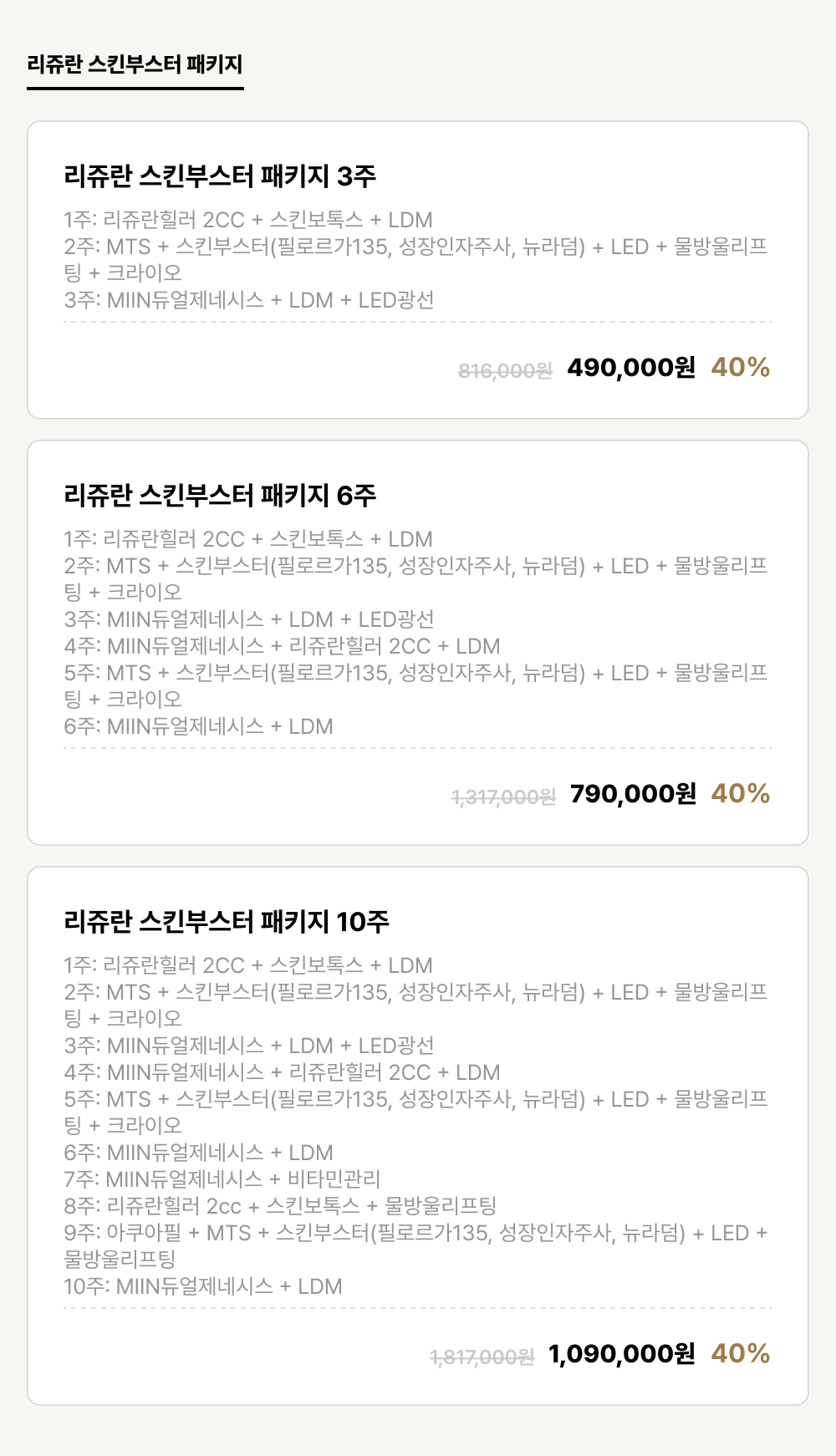 거제점_안티에이징_리쥬란 스킨부스터 패키지 (3건)