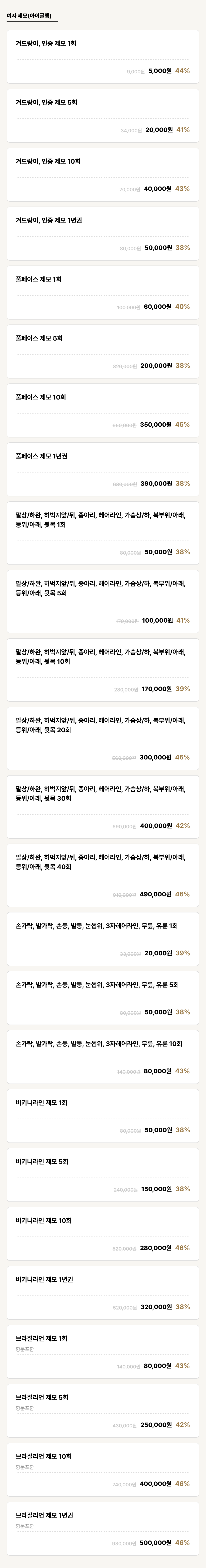 거제점_제모_여자 제모(아이글램) (25건)