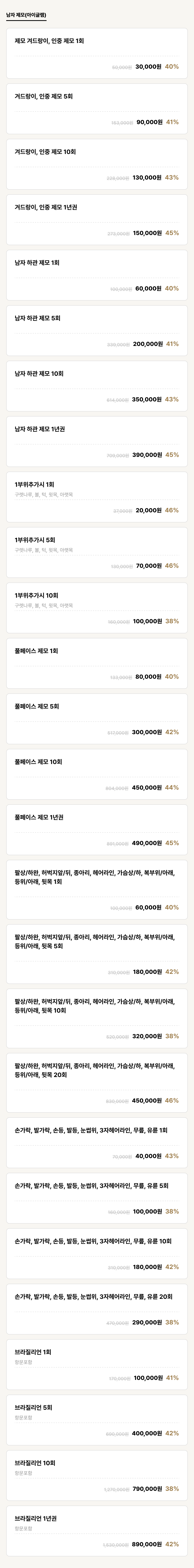 거제점_제모_남자 제모(아이글램) (27건)