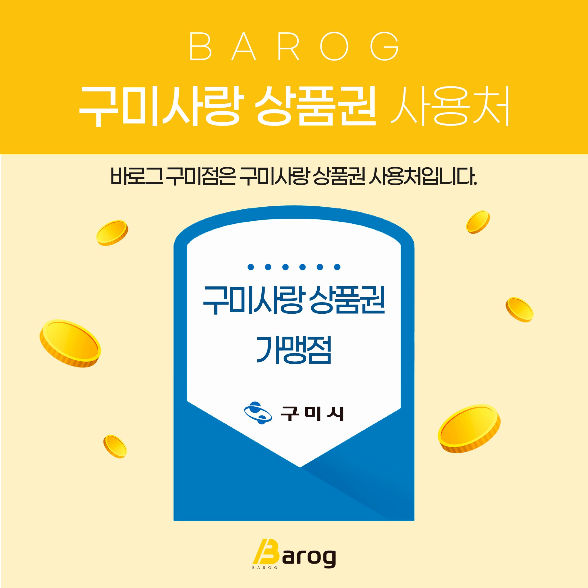 24_구미사랑 상품권 사용처