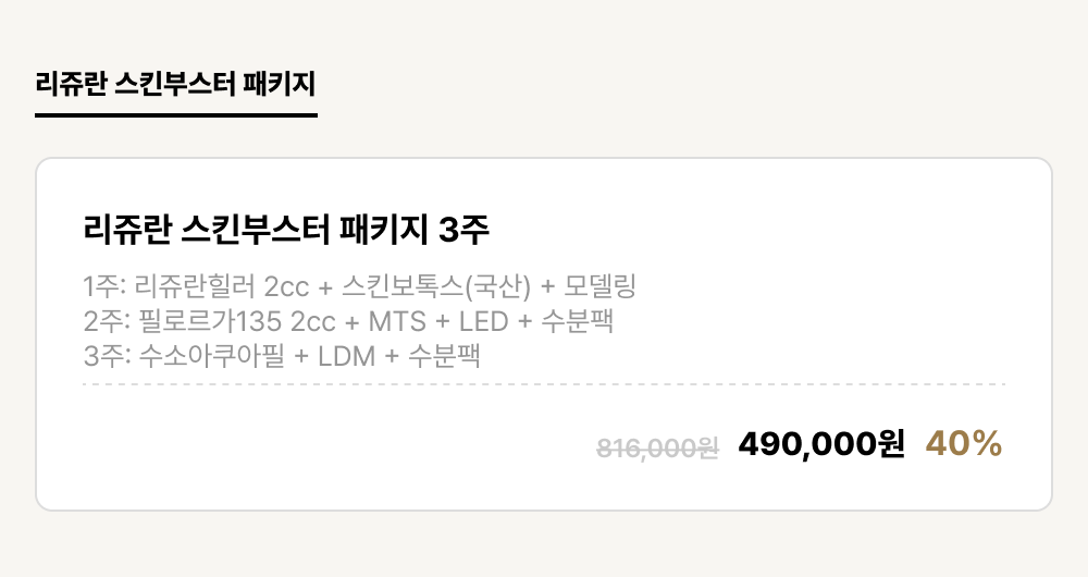 구미점_안티에이징_리쥬란 스킨부스터 패키지 (1건)