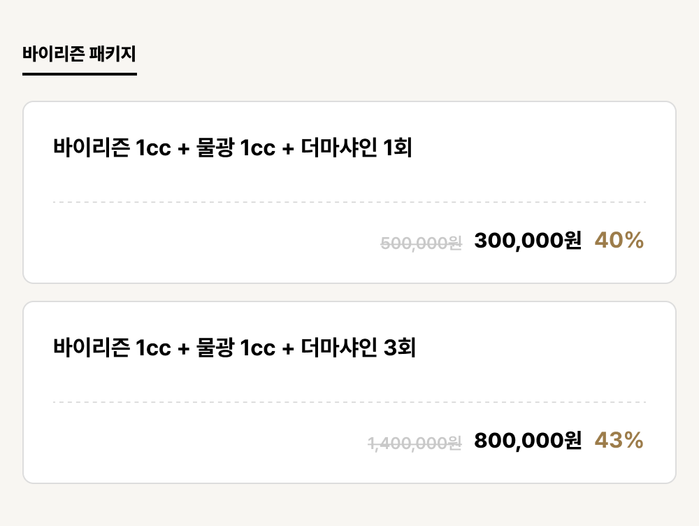 구미점_안티에이징_바이리즌 패키지 (2건)