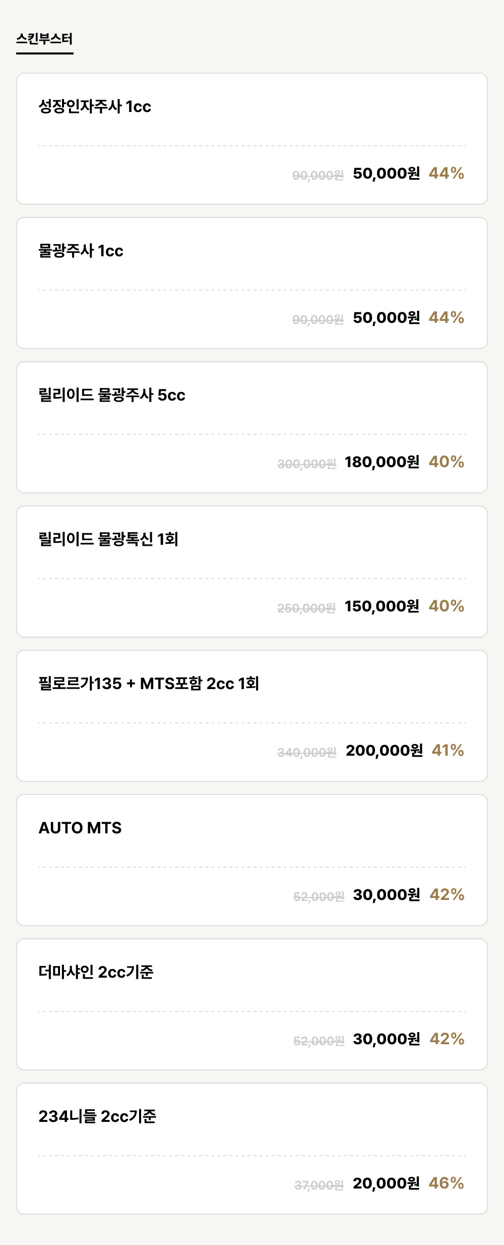 구미점_안티에이징_스킨부스터 (8건)